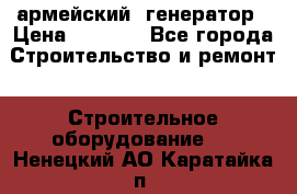 армейский  генератор › Цена ­ 6 000 - Все города Строительство и ремонт » Строительное оборудование   . Ненецкий АО,Каратайка п.